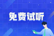 高級經濟師免費試聽
