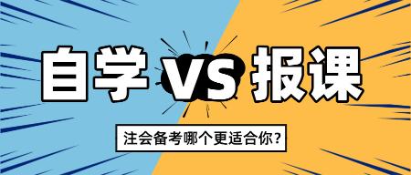 2025注會新考季自學還是報課 哪個更適合你？