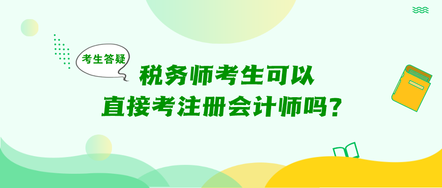 考生答疑：稅務師考生可以直接考注冊會計師嗎？