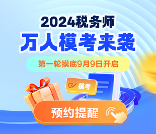2024稅務師萬人?？即筚? suffix=