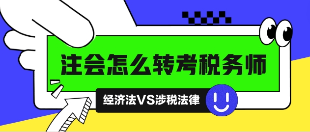 注會怎么轉考稅務師？