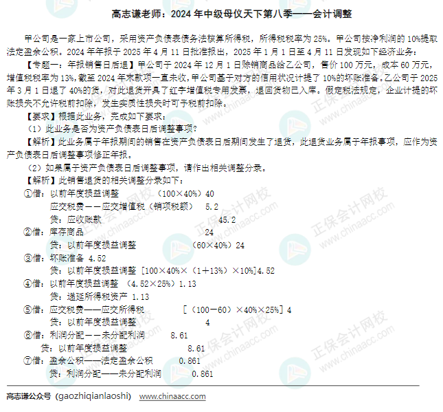 【答案】2024年《中級會計實務》母儀天下第八季-會計調整