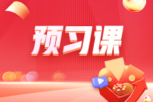 免費試聽來嘍~2025注會預習課程陸續更新 搶先學新課~