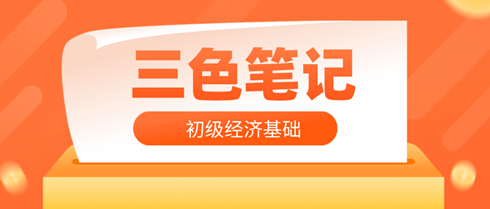 2024年初級經濟師《經濟基礎知識》三色筆記