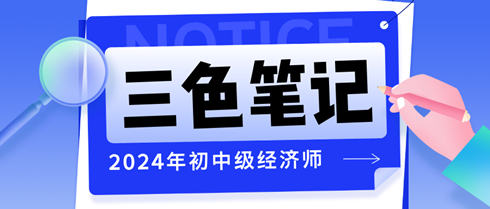 2024年初中級經濟師三色筆記