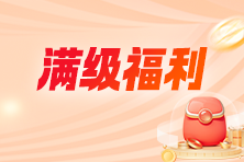 2024初中級經濟師好課滿2000享全額返