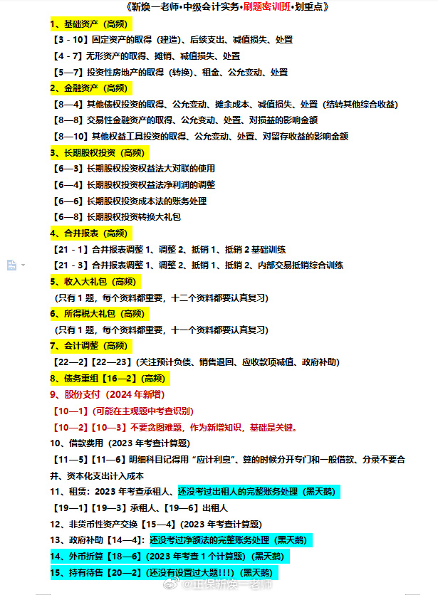 2024中級會計考生注意！靳煥一中級會計實務劃重點啦！