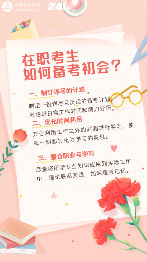 在職考生如何備考25年初級會計？注意這幾點！