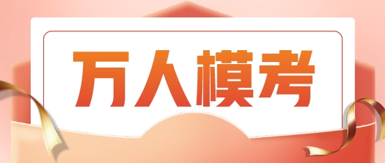 萬人模考大賽