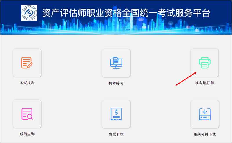 全國2024年資產評估師準考證打印入口已開通！附打印流程 速來查收~