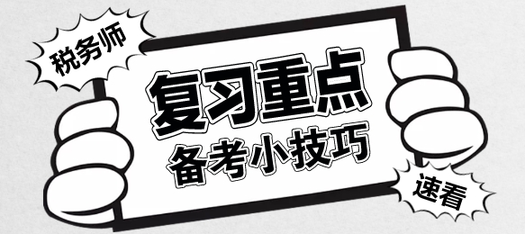 稅務師復習重點