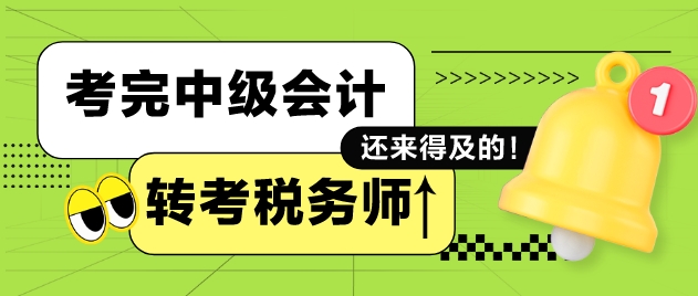 完中級會計再備戰稅務師考試來得及嗎？