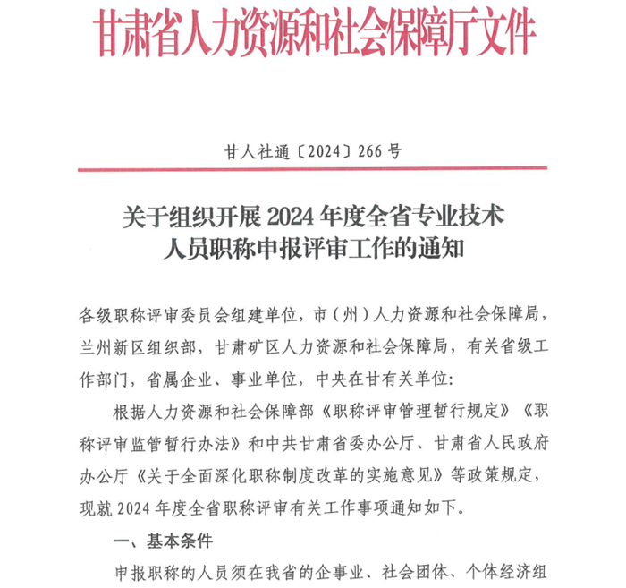 2024年甘肅專業技術人員職稱申報評審工作通知