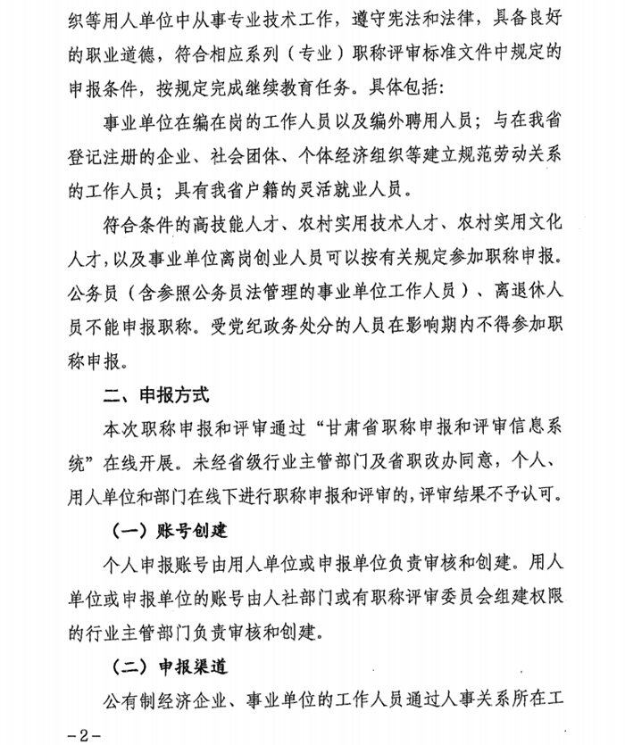 2024年甘肅專業技術人員職稱申報評審工作通知