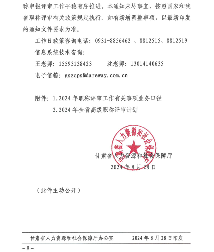 2024年甘肅專業技術人員職稱申報評審工作通知