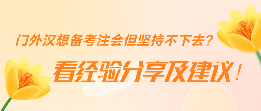 門外漢想備考注會但堅持不下去？看經驗分享及建議！