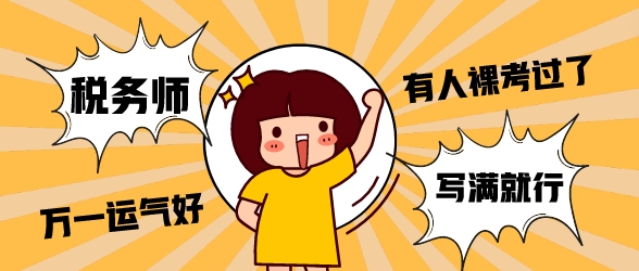 到底能不能裸考稅務師財會？