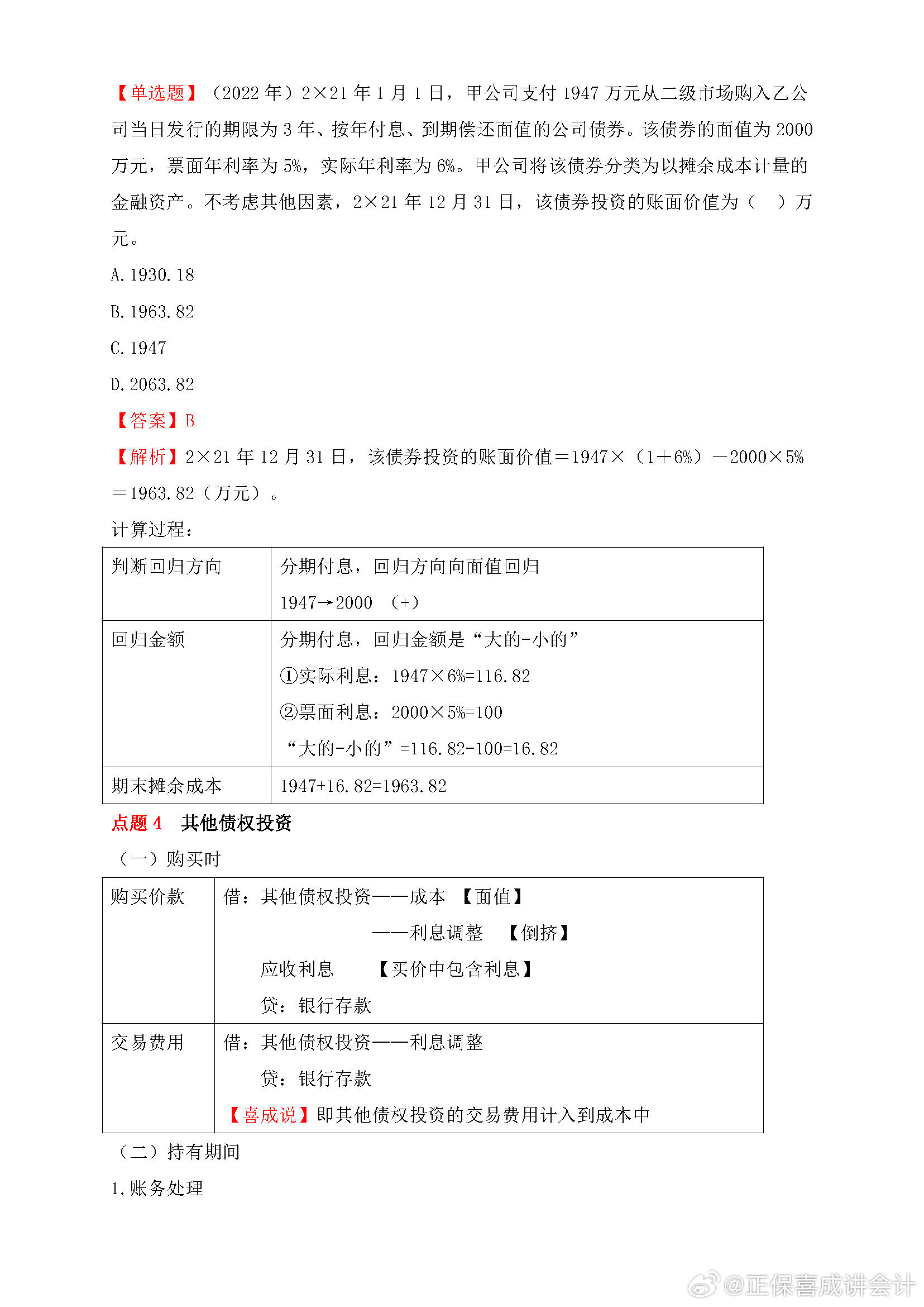 喜成2024年中級(jí)會(huì)計(jì)實(shí)務(wù)主觀題預(yù)測(cè) 這些考點(diǎn)再看一遍！
