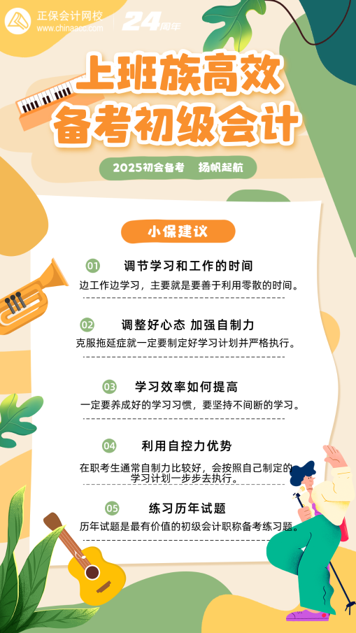 上班族如何高效攻克25初級會計備考難關！