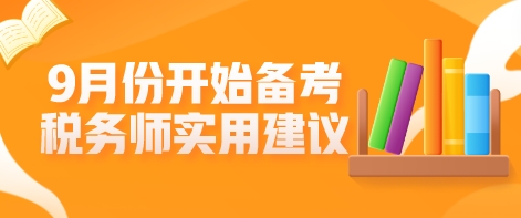 9月份開始備考稅務師？這些學習建議不允許你不知道！