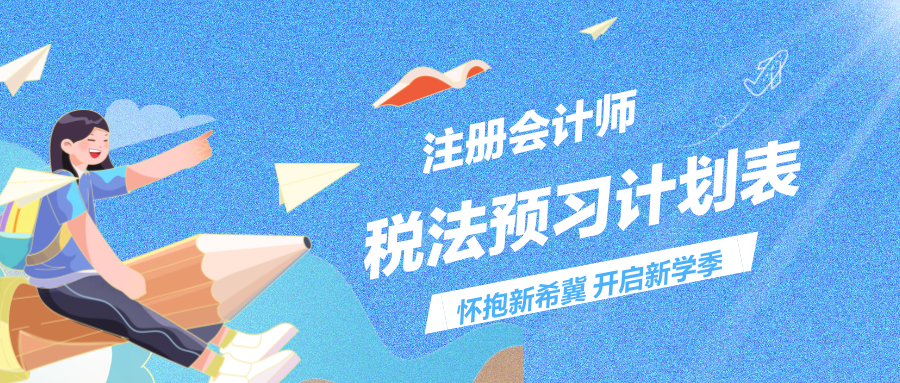 啟航！2025年注冊會計師《稅法》預習計劃表來嘍~