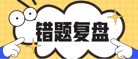 今天你回顧錯題了沒？各科易錯題繼續(xù)更新 再溫習一遍！