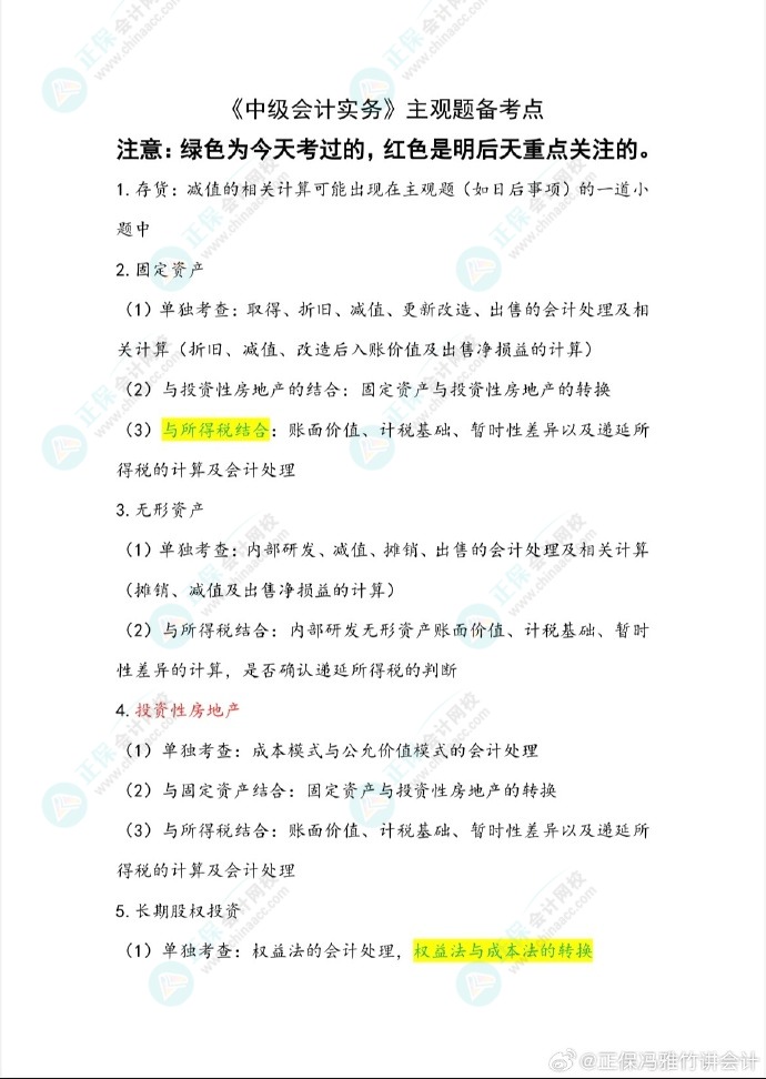 馮雅竹老師預測2024中級會計考試主觀題備考重點！