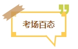 【考試反饋】2024年中級會計考場熱點(diǎn)圍觀 了解“戰(zhàn)況”！