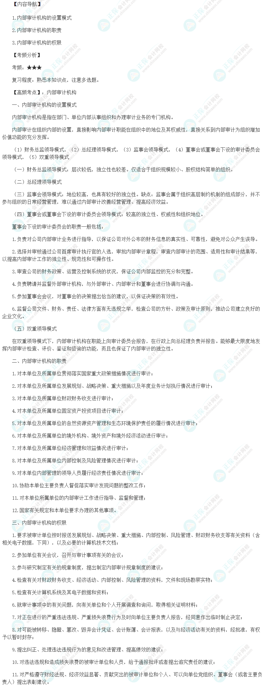 2024初級審計師《審計理論與實務》高頻考點：內部審計機構