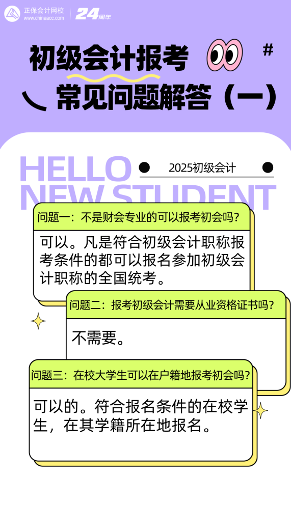 【問(wèn)答】初級(jí)會(huì)計(jì)報(bào)考常見(jiàn)問(wèn)題解答（一） 你不了解的都在這~
