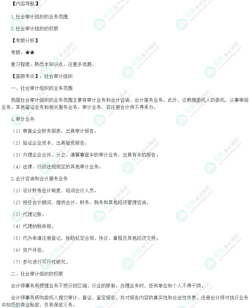2024初級審計師《審計理論與實務》高頻考點：社會審計組織