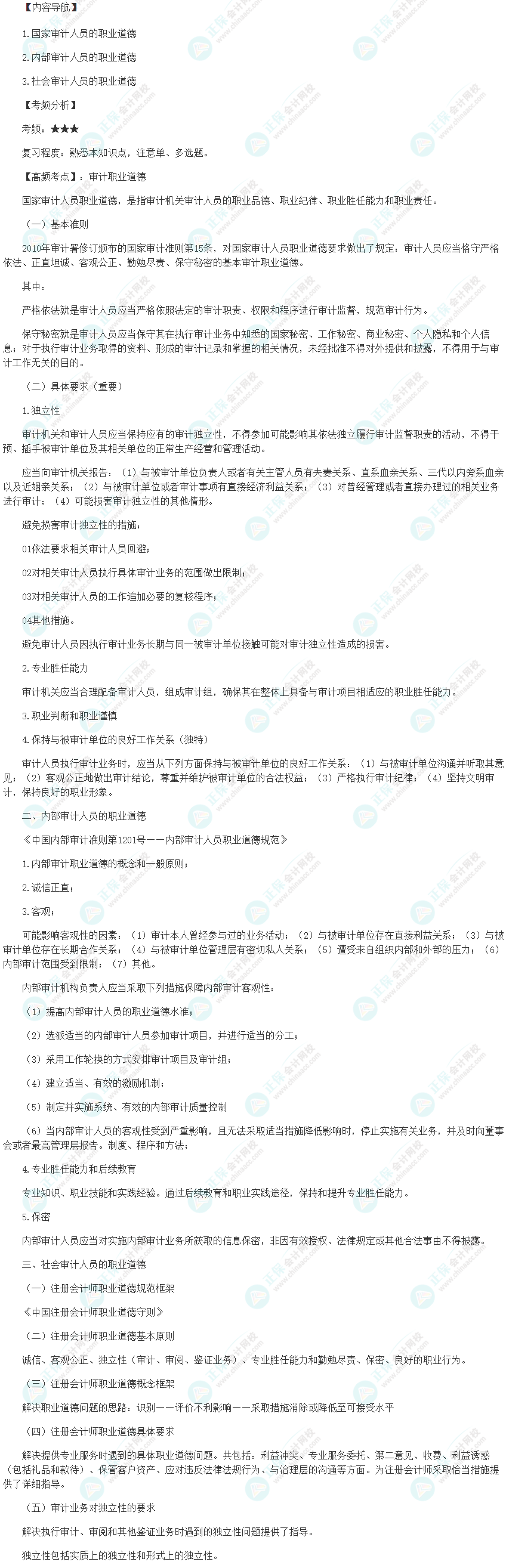 2024初級審計師《審計理論與實務》高頻考點：審計職業道德