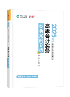 2025年高級會計師經典案例分析輔導書全新詳解