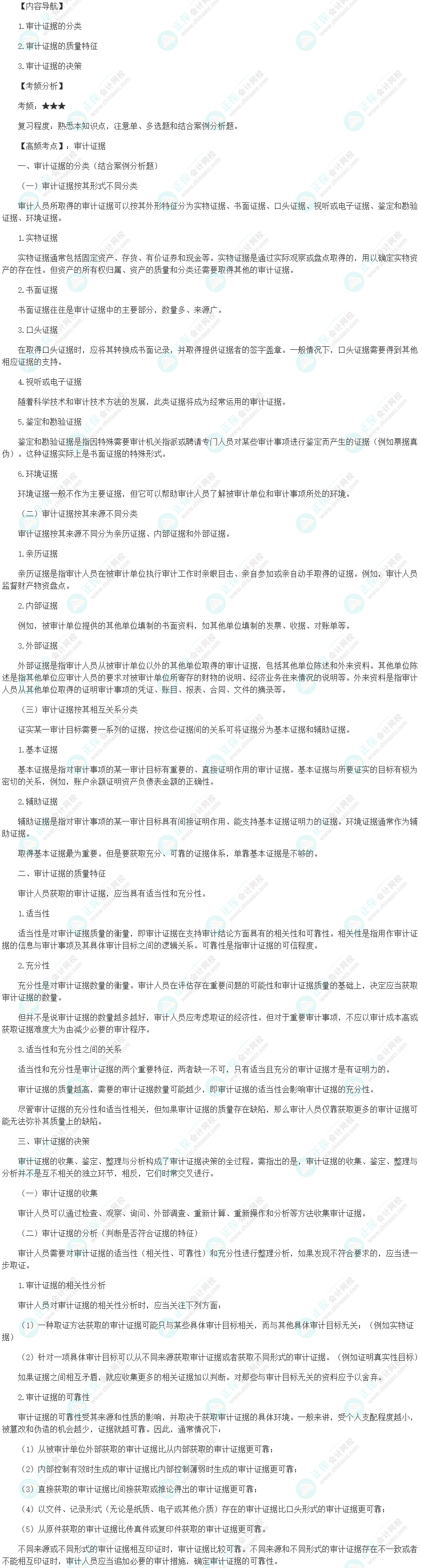2024初級(jí)審計(jì)師《審計(jì)理論與實(shí)務(wù)》高頻考點(diǎn)：審計(jì)證據(jù)