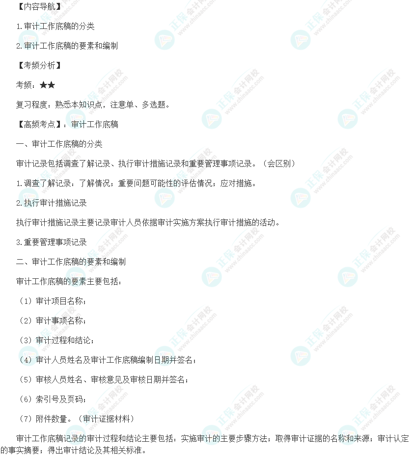 2024初級審計師《審計理論與實務》高頻考點：審計工作底稿