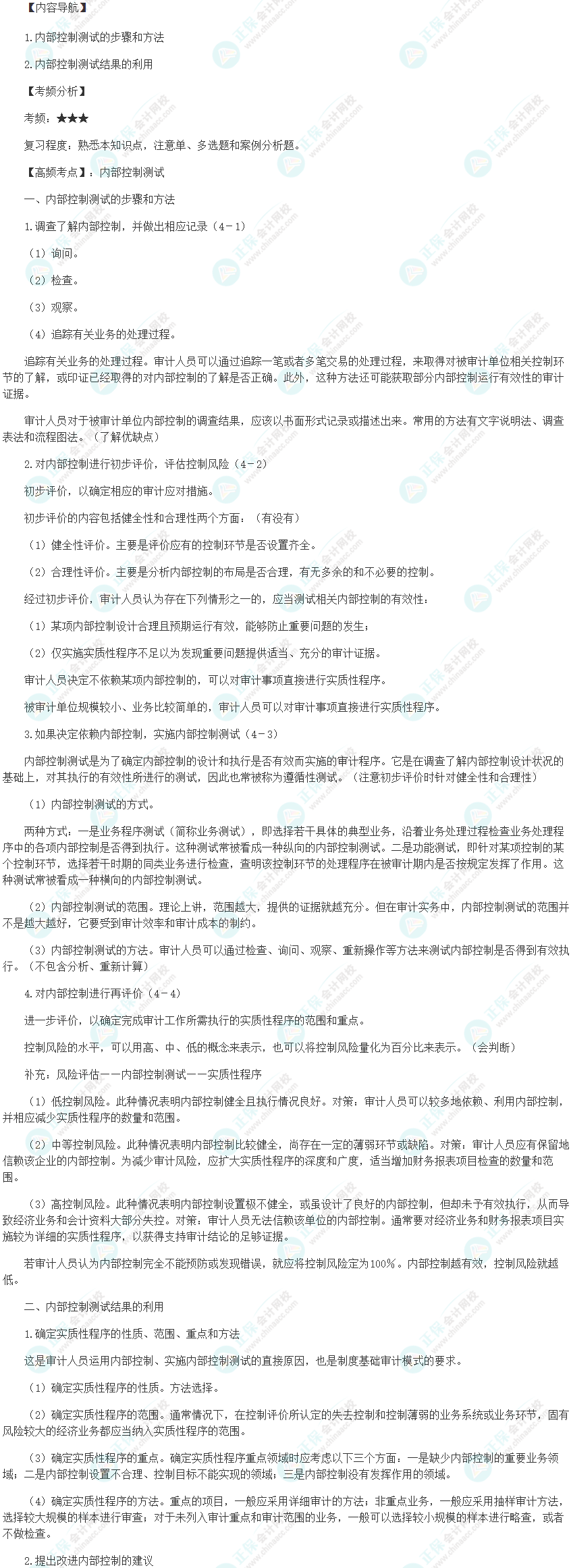 2024初級審計師《審計理論與實務(wù)》高頻考點：內(nèi)部控制測試