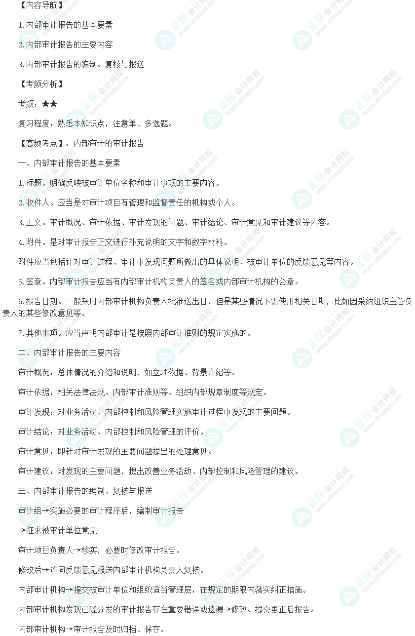 2024初級審計師《審計理論與實務》高頻考點：內部審計的審計報告