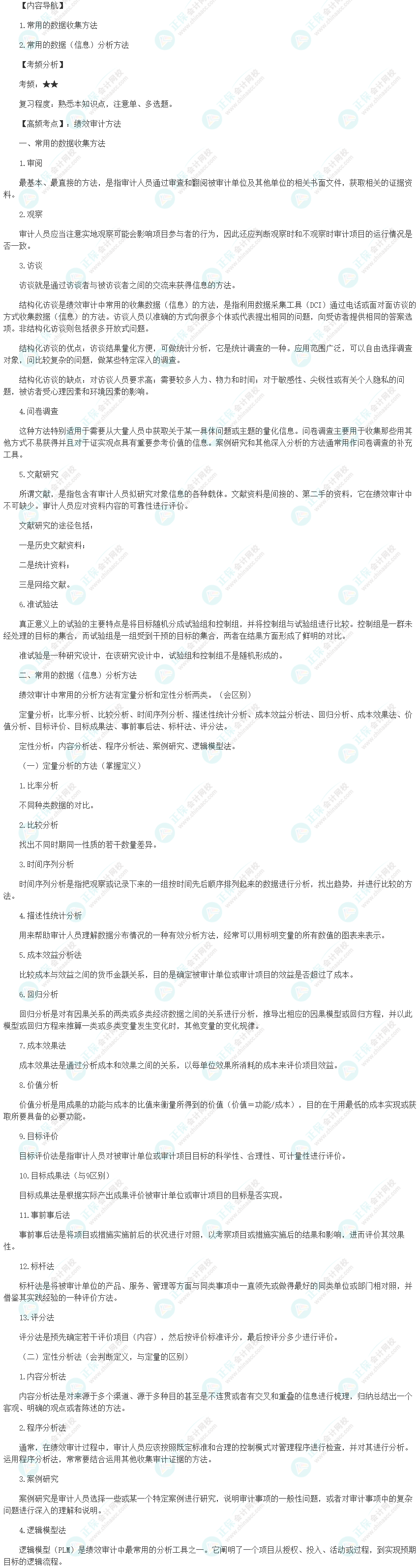 2024初級審計師《審計理論與實務(wù)》高頻考點：績效審計方法