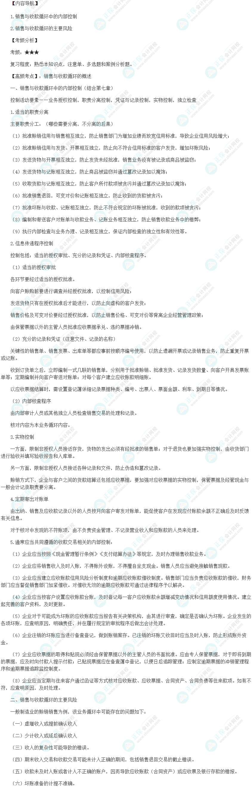 2024初級審計師《審計理論與實務》高頻考點：銷售與收款循環的概述