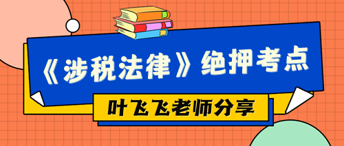 《涉稅法律》絕押考點(diǎn)