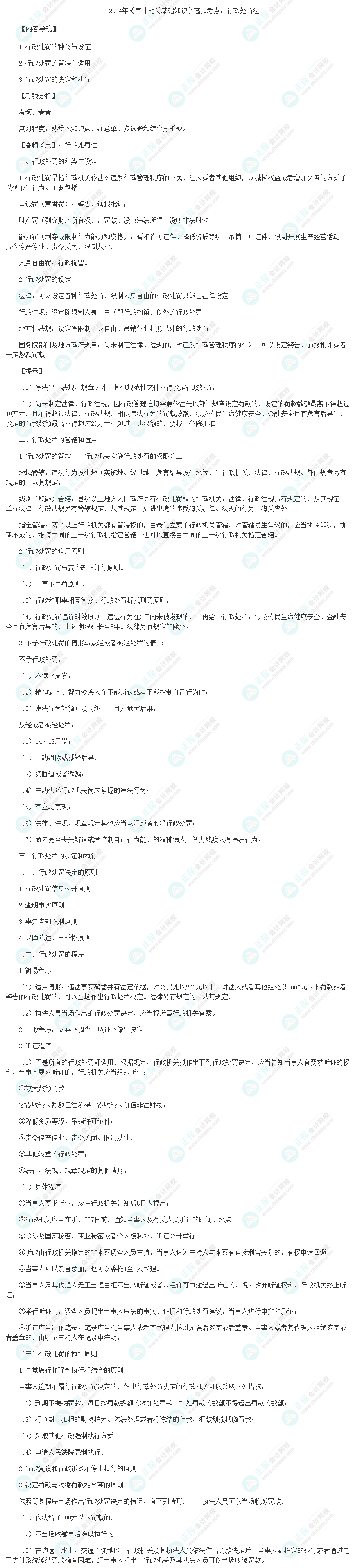 2024年《審計相關基礎知識》高頻考點：行政處罰法