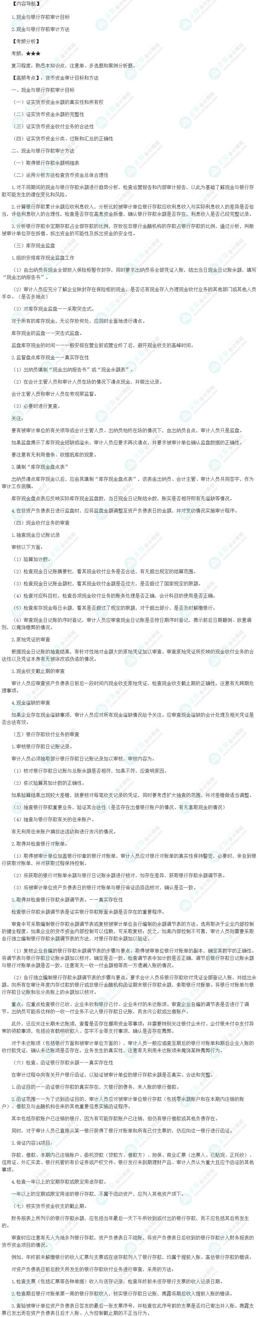 2024初級審計(jì)師《審計(jì)理論與實(shí)務(wù)》高頻考點(diǎn)：貨幣資金審計(jì)目標(biāo)和方法