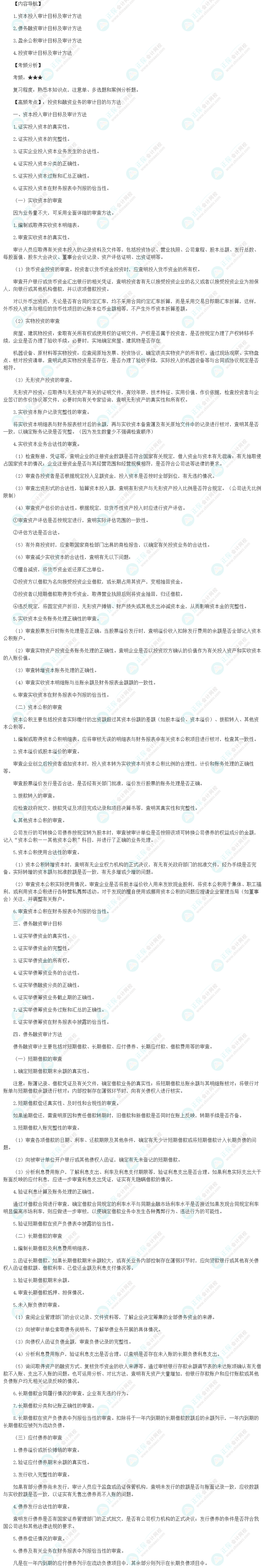 2024初級審計師《審計理論與實務》高頻考點：投資和融資業務的審計目的與方法