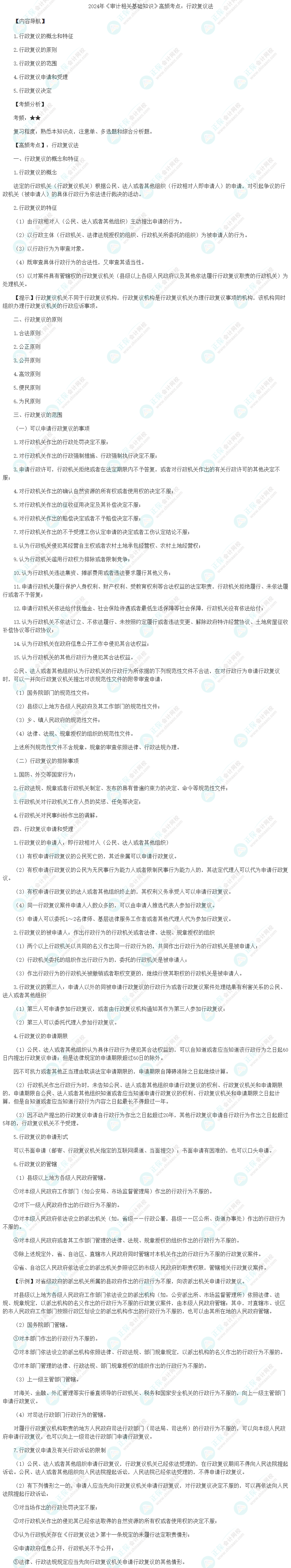 2024年《審計相關基礎知識》高頻考點：行政復議法