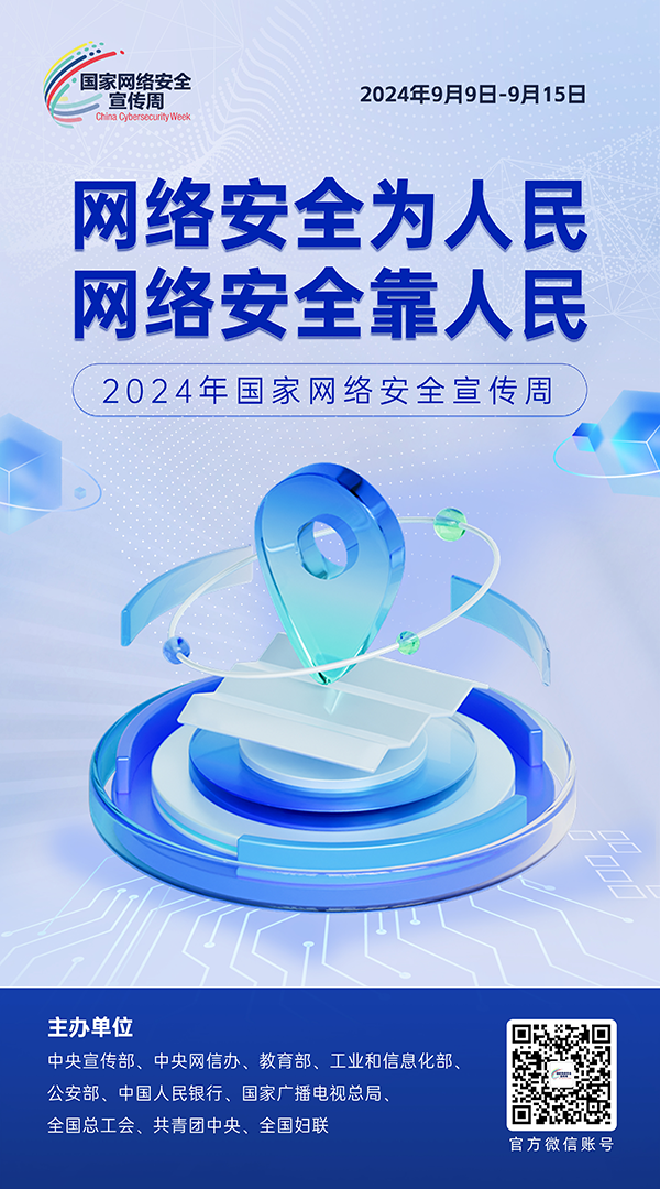 2024網絡安全宣傳周1