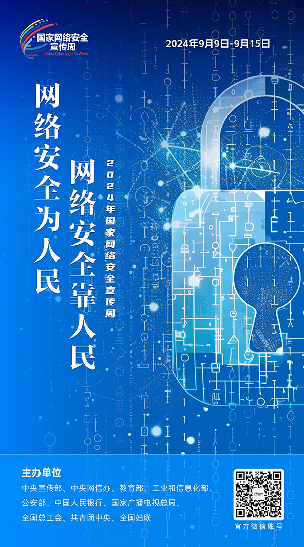2024網絡安全宣傳周02
