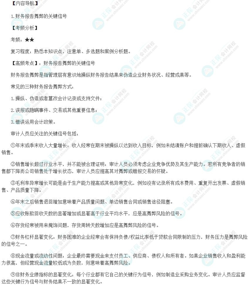 2024初級審計師《審計理論與實務》高頻考點：財務報告舞弊的關鍵信號