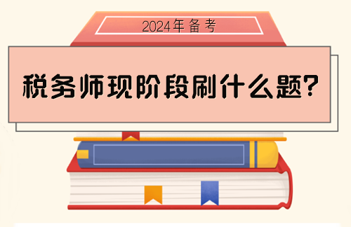 稅務師備考現階段刷什么題？