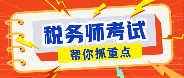 稅務師考試最先淘汰的是主次不分的人！