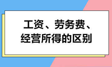 工資、勞務費和經營所得的區別